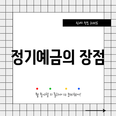 정기예금의 장점