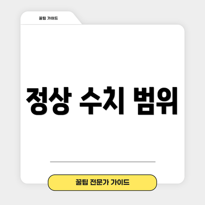 정상 수치 범위