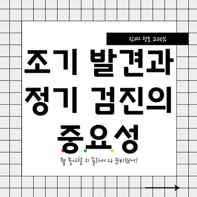 조기 발견과 정기 검진의 중요성