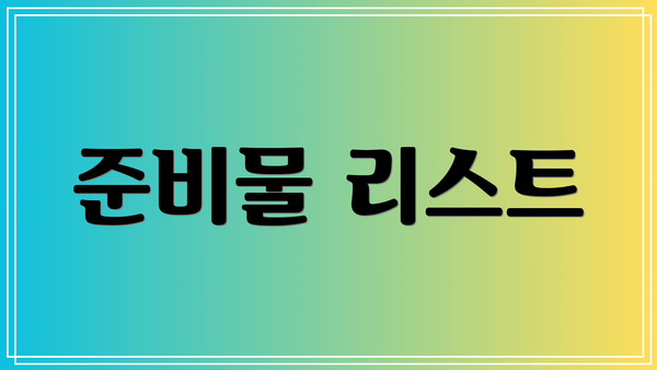 준비물 리스트