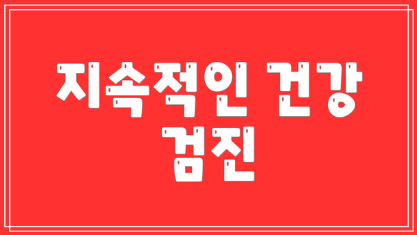 지속적인 건강 검진