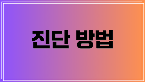 진단 방법