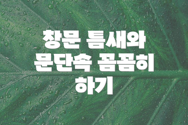 창문 틈새와 문단속 꼼꼼히 하기