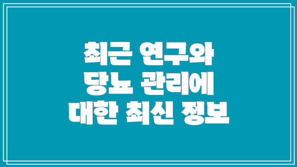 최근 연구와 당뇨 관리에 대한 최신 정보