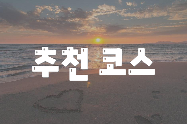 추천 코스