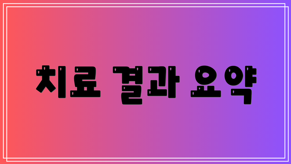 치료 결과 요약