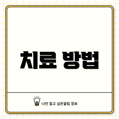 치료 방법