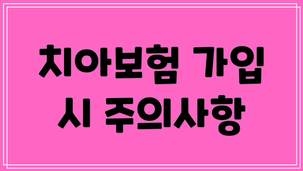 치아보험 가입 시 주의사항
