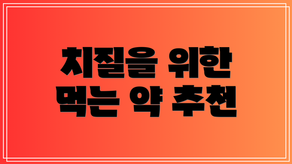 치질을 위한 먹는 약 추천