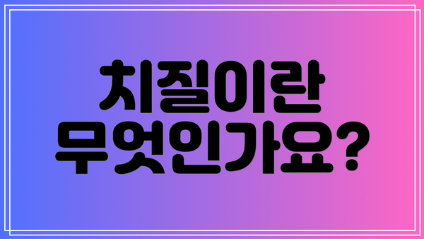 치질이란 무엇인가요?