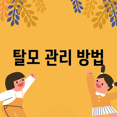 탈모 관리 방법