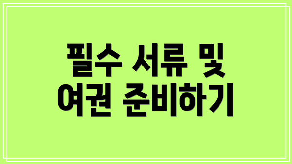 필수 서류 및 여권 준비하기