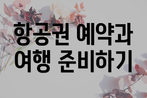 항공권 예약과 여행 준비하기