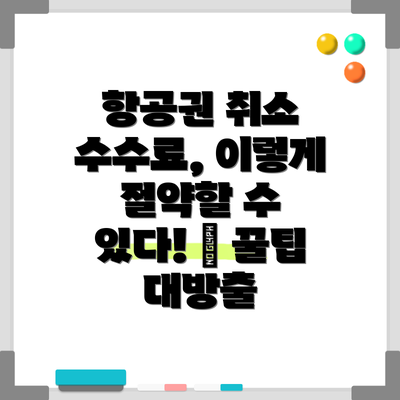 항공권 취소 수수료, 이렇게 절약할 수 있다! 💡 꿀팁 대방출