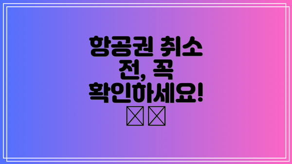 항공권 취소 전, 꼭 확인하세요! ✔️