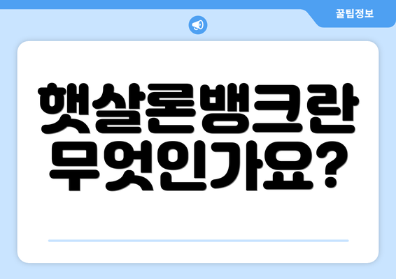 햇살론뱅크란 무엇인가요?