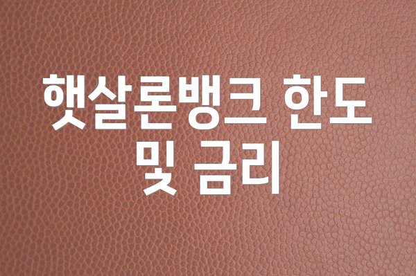 햇살론뱅크 한도 및 금리