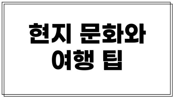 현지 문화와 여행 팁
