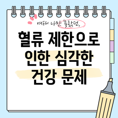 혈류 제한으로 인한 심각한 건강 문제
