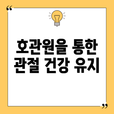 호관원을 통한 관절 건강 유지