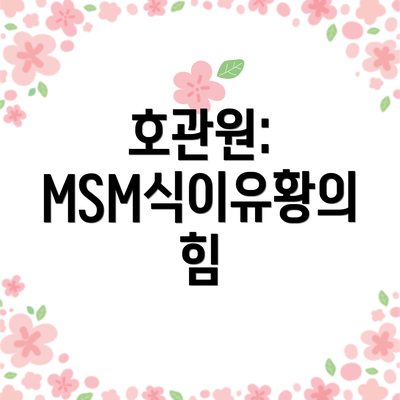 호관원: MSM식이유황의 힘
