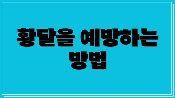 황달을 예방하는 방법