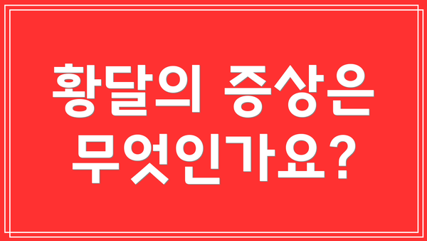 황달의 증상은 무엇인가요?