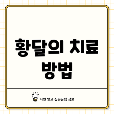황달의 치료 방법