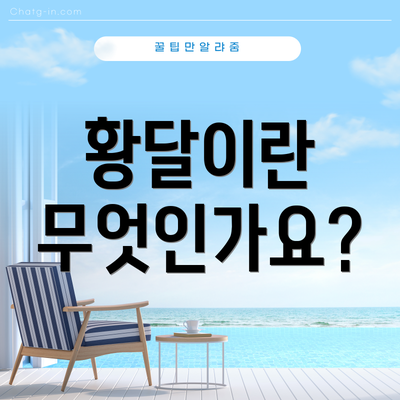 황달이란 무엇인가요?