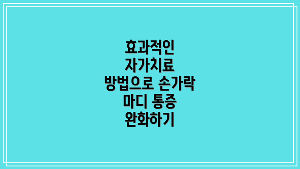 효과적인 자가치료 방법으로 손가락 마디 통증 완화하기