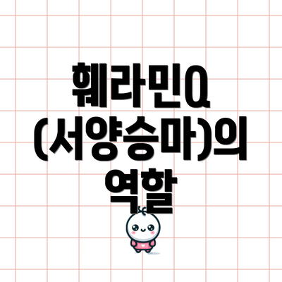 훼라민Q (서양승마)의 역할