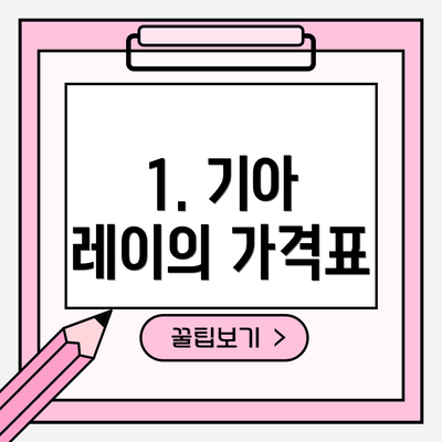 1. 기아 레이의 가격표