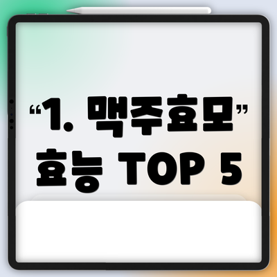 1. 맥주효모 효능 TOP 5