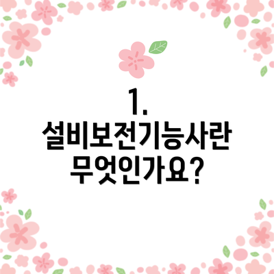 1. 설비보전기능사란 무엇인가요?