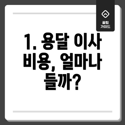 1. 용달 이사 비용, 얼마나 들까?