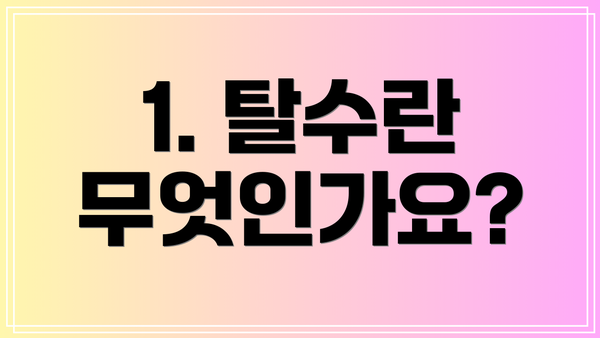 1. 탈수란 무엇인가요?