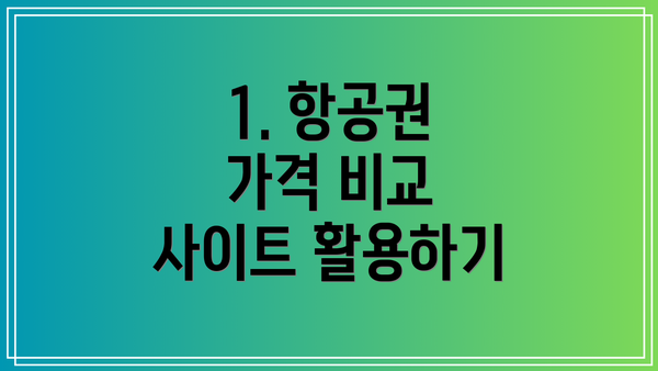 1. 항공권 가격 비교 사이트 활용하기