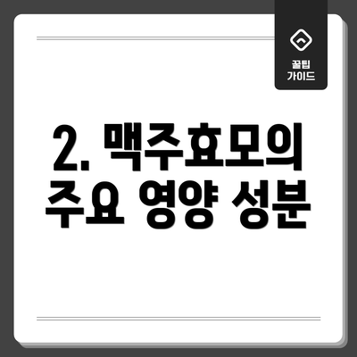 2. 맥주효모의 주요 영양 성분