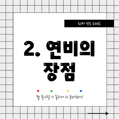 2. 연비의 장점