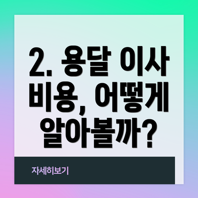 2. 용달 이사 비용, 어떻게 알아볼까?