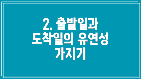 2. 출발일과 도착일의 유연성 가지기
