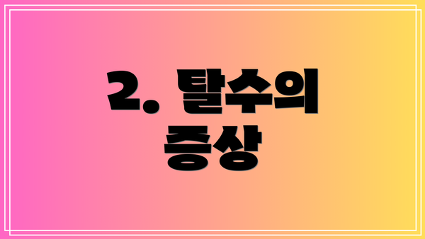 2. 탈수의 증상