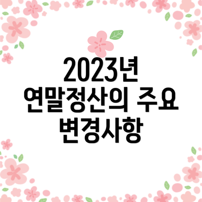 2023년 연말정산의 주요 변경사항