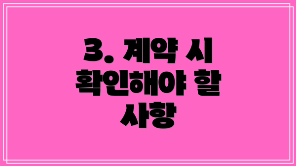 3. 계약 시 확인해야 할 사항