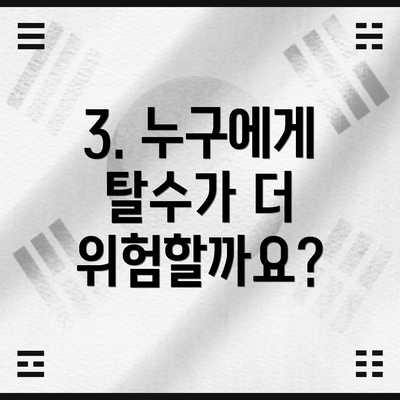 3. 누구에게 탈수가 더 위험할까요?