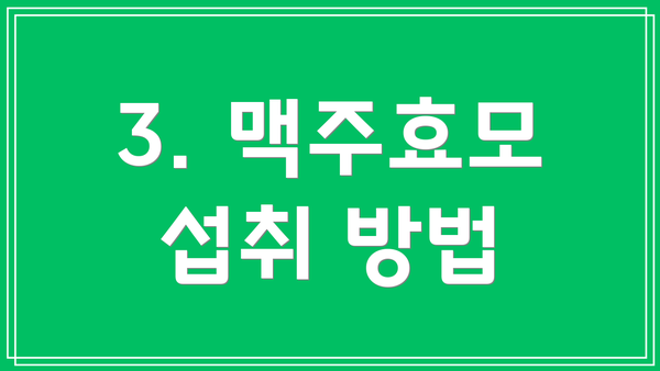 3. 맥주효모 섭취 방법