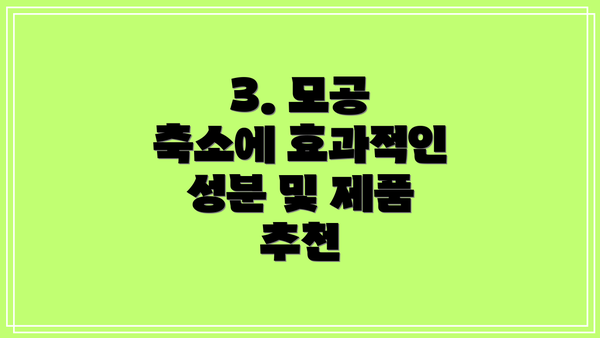 3. 모공 축소에 효과적인 성분 및 제품 추천