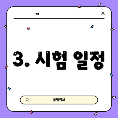 3. 시험 일정