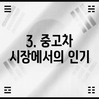 3. 중고차 시장에서의 인기