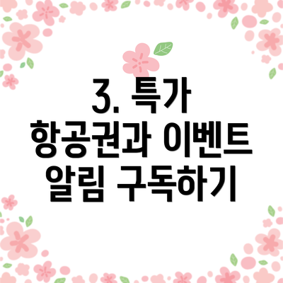 3. 특가 항공권과 이벤트 알림 구독하기